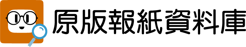 原版報紙資料庫logo