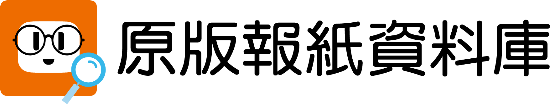 原版報紙資料庫logo